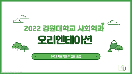 2022학년도 예비 신입생 오리엔테이션 개최